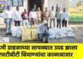 डमी ग्राहकाच्या सापळ्यात उघड झाला एचटीबीटी बियाण्यांचा काळाबाजार
