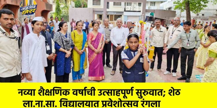 नव्या शैक्षणिक वर्षाची उत्साहपूर्ण सुरुवात; शेठ ला.ना.सा. विद्यालयात प्रवेशोत्सव रंगला