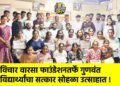 विचार वारसा फाउंडेशनतर्फे गुणवंत विद्यार्थ्यांचा सत्कार सोहळा उत्साहात !