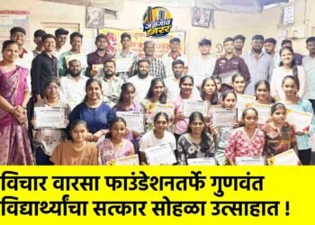 विचार वारसा फाउंडेशनतर्फे गुणवंत विद्यार्थ्यांचा सत्कार सोहळा उत्साहात !