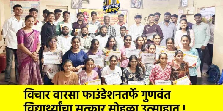 विचार वारसा फाउंडेशनतर्फे गुणवंत विद्यार्थ्यांचा सत्कार सोहळा उत्साहात !