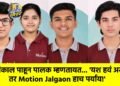 “निकाल पाहून पालक म्हणतायत… ‘यश हवं असेल तर Motion Jalgaon हाच पर्याय!’