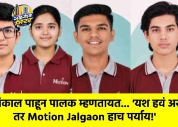 “निकाल पाहून पालक म्हणतायत… ‘यश हवं असेल तर Motion Jalgaon हाच पर्याय!’