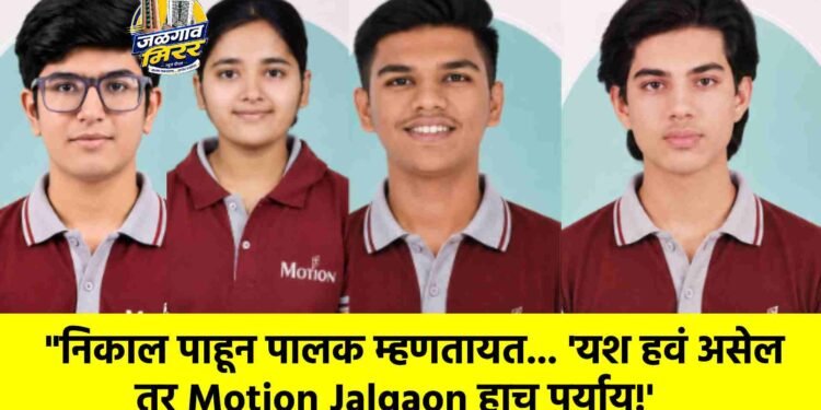 “निकाल पाहून पालक म्हणतायत… ‘यश हवं असेल तर Motion Jalgaon हाच पर्याय!’