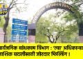 सार्वजनिक बांधकाम विभाग : ‘त्या’ अधिकाऱ्याची नाशिक बदलीसाठी जोरदार फिल्डिंग !