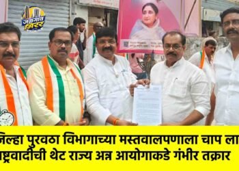 जिल्हा पुरवठा विभागाच्या मस्तवालपणाला चाप लावा : राष्ट्रवादीची थेट राज्य अन्न आयोगाकडे गंभीर तक्रार