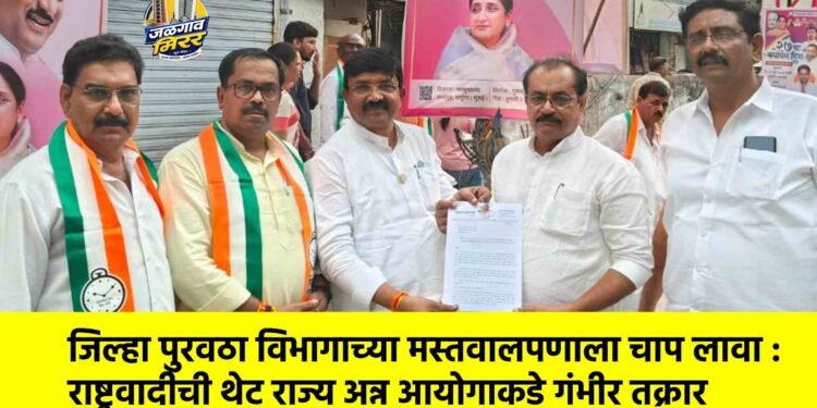 जिल्हा पुरवठा विभागाच्या मस्तवालपणाला चाप लावा : राष्ट्रवादीची थेट राज्य अन्न आयोगाकडे गंभीर तक्रार