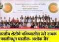 भारतीय शेतीचे भविष्यातील खरे नायक फालीमधून घडतील- अशोक जैन
