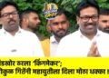 बंडखोर ठरला ‘किंगमेकर’; गोकुळ गितेंनी महायुतीला दिला मोठा धक्का !