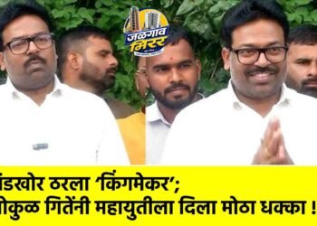 बंडखोर ठरला ‘किंगमेकर’; गोकुळ गितेंनी महायुतीला दिला मोठा धक्का !