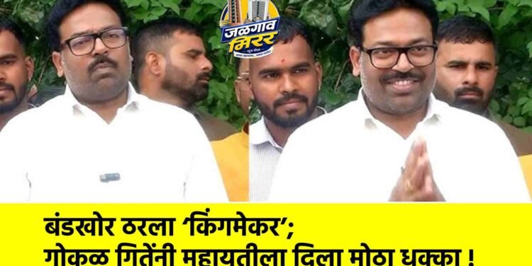 बंडखोर ठरला ‘किंगमेकर’; गोकुळ गितेंनी महायुतीला दिला मोठा धक्का !