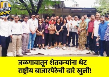 जळगावातून शेतकऱ्यांना थेट राष्ट्रीय बाजारपेठेची दारे खुली!