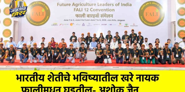 भारतीय शेतीचे भविष्यातील खरे नायक फालीमधून घडतील- अशोक जैन