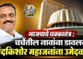 भाजपाचे धक्कातंत्र : चर्चेतील नावांना डावलत नंदकिशोर महाजनांना उमेदवारी !