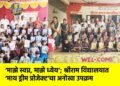 ‘माझे स्वप्न, माझे ध्येय’; श्रीराम विद्यालयात ‘माय ड्रीम प्रोजेक्ट’चा अनोखा उपक्रम
