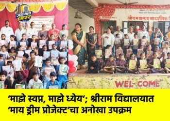‘माझे स्वप्न, माझे ध्येय’; श्रीराम विद्यालयात ‘माय ड्रीम प्रोजेक्ट’चा अनोखा उपक्रम
