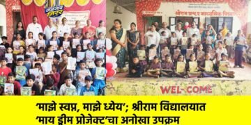 ‘माझे स्वप्न, माझे ध्येय’; श्रीराम विद्यालयात ‘माय ड्रीम प्रोजेक्ट’चा अनोखा उपक्रम