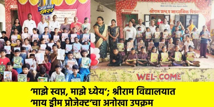 ‘माझे स्वप्न, माझे ध्येय’; श्रीराम विद्यालयात ‘माय ड्रीम प्रोजेक्ट’चा अनोखा उपक्रम
