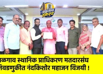 जळगाव स्थानिक प्राधिकरण मतदारसंघ निवडणुकीत नंदकिशोर महाजन विजयी !