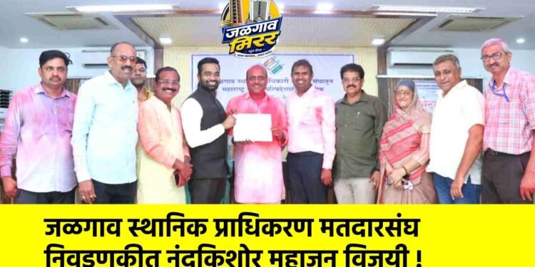 जळगाव स्थानिक प्राधिकरण मतदारसंघ निवडणुकीत नंदकिशोर महाजन विजयी !