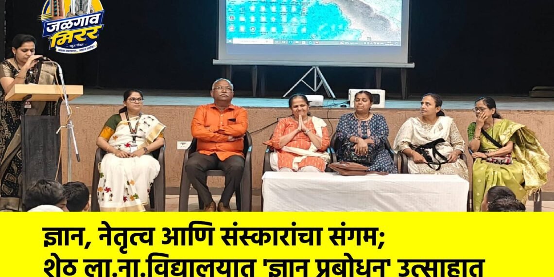 ज्ञान, नेतृत्व आणि संस्कारांचा संगम; शेठ ला. ना. विद्यालयात ‘ज्ञान प्रबोधन’ उत्साहात
