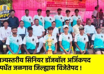 राज्यस्तरीय सिनियर डॉजबॉल अजिंकपद स्पर्धेत जळगाव जिल्ह्यास विजेतेपद !