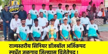 राज्यस्तरीय सिनियर डॉजबॉल अजिंकपद स्पर्धेत जळगाव जिल्ह्यास विजेतेपद !