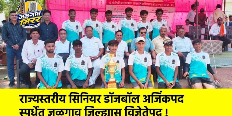 राज्यस्तरीय सिनियर डॉजबॉल अजिंकपद स्पर्धेत जळगाव जिल्ह्यास विजेतेपद !