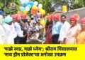 शाळा प्रवेशोत्सवात चिमुकल्यांच्या स्वागताने भारावल्या मुख्य कार्यकारी अधिकारी करिश्मा नायर !