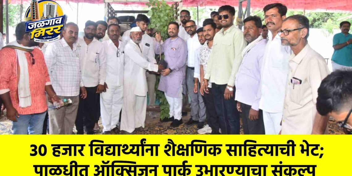 ३० हजार विद्यार्थ्यांना शैक्षणिक साहित्याची भेट; पाळधीत ऑक्सिजन पार्क उभारण्याचा संकल्प