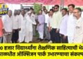३० हजार विद्यार्थ्यांना शैक्षणिक साहित्याची भेट; पाळधीत ऑक्सिजन पार्क उभारण्याचा संकल्प