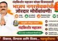 नंदकिशोर महाजन यांच्या विजयासाठी भाजप नगरसेवकांची जोरदार मोर्चेबांधणी