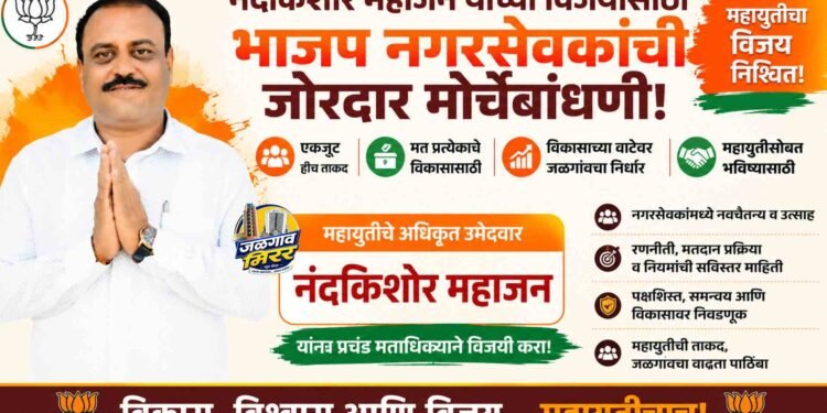 नंदकिशोर महाजन यांच्या विजयासाठी भाजप नगरसेवकांची जोरदार मोर्चेबांधणी