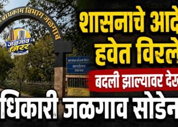 शासनाचे आदेश हवेत विरले : बदली झाल्यावर देखील अधिकारी जळगाव सोडेना !