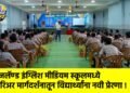 रोजलॅण्ड इंग्लिश मीडियम स्कूलमध्ये करिअर मार्गदर्शनातून विद्यार्थ्यांना नवी प्रेरणा !