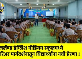 रोजलॅण्ड इंग्लिश मीडियम स्कूलमध्ये करिअर मार्गदर्शनातून विद्यार्थ्यांना नवी प्रेरणा !