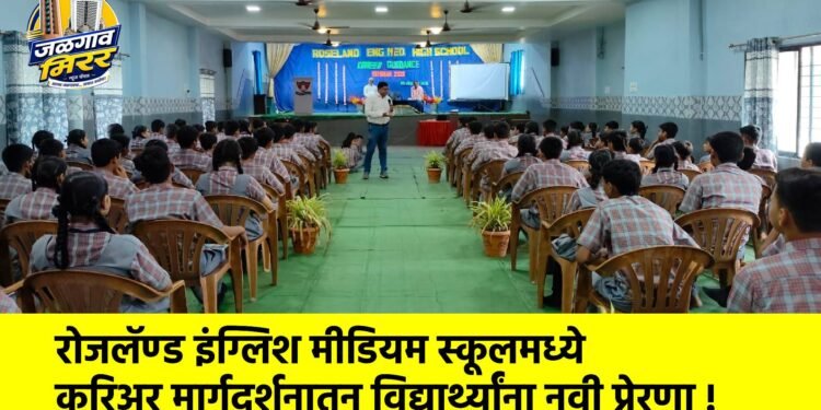 रोजलॅण्ड इंग्लिश मीडियम स्कूलमध्ये करिअर मार्गदर्शनातून विद्यार्थ्यांना नवी प्रेरणा !