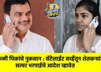 केळी पिकांचे नुकसान : सॅटेलाईट सर्व्हेतून शेतकऱ्यांना सत्वर भरपाईचे आदेश व्हावेत