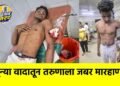 जुन्या वादातून तरुणाला जबर मारहाण !