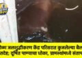 सारोळा जलशुद्धीकरण केंद्र परिसरात कुजलेल्या बैलाचा मृतदेह; दूषित पाण्याचा धोका, ग्रामस्थांमध्ये संताप !