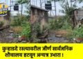 कुऱ्हाडदे रस्त्यावरील जीर्ण सार्वजनिक शौचालय हटवून अन्यत्र उभारा !