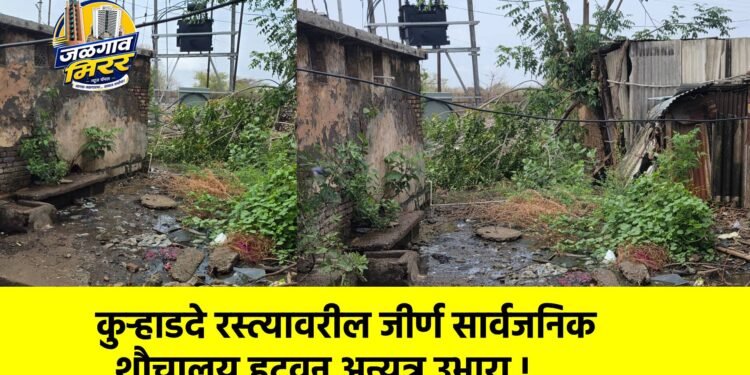 कुऱ्हाडदे रस्त्यावरील जीर्ण सार्वजनिक शौचालय हटवून अन्यत्र उभारा !