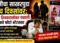 मुलीचा साखरपुडा पाच दिवसांवर; आई प्रियकरासोबत पळाली, लग्नाचे फोटो स्टेटसवर