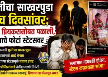 मुलीचा साखरपुडा पाच दिवसांवर; आई प्रियकरासोबत पळाली, लग्नाचे फोटो स्टेटसवर