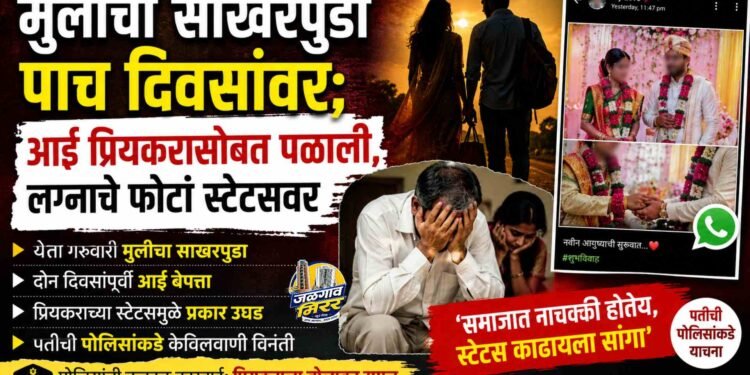 मुलीचा साखरपुडा पाच दिवसांवर; आई प्रियकरासोबत पळाली, लग्नाचे फोटो स्टेटसवर