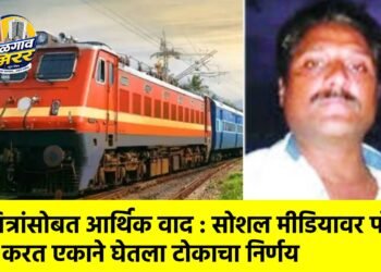 मित्रांसोबत आर्थिक वाद : सोशल मीडियावर पोस्ट करत एकाने घेतला टोकाचा निर्णय ;