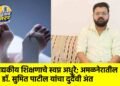 वैद्यकीय शिक्षणाचे स्वप्न अधुरे; अमळनेरातील डॉ. सुमित पाटील यांचा दुर्दैवी अंत