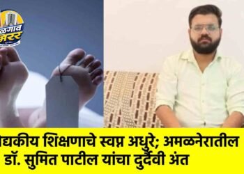 वैद्यकीय शिक्षणाचे स्वप्न अधुरे; अमळनेरातील डॉ. सुमित पाटील यांचा दुर्दैवी अंत