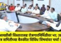 एमआयडीसी विस्तारासह रोजगारनिर्मितीवर भर; उद्योग मित्र समितीच्या बैठकीत विविध विषयांवर चर्चा !