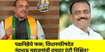पक्षनिष्ठेचे फळ; विधानपरिषदेत नंदूभाऊ महाजनांची दमदार एंट्री निश्चित?